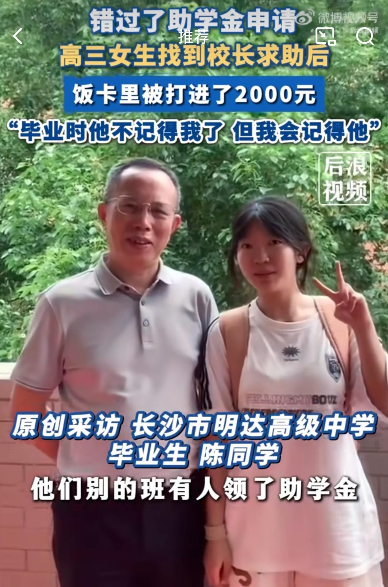 “感动！”湖南长沙，一位高三女生错过助学金申请，找校长求助后，没想到饭卡被打进2