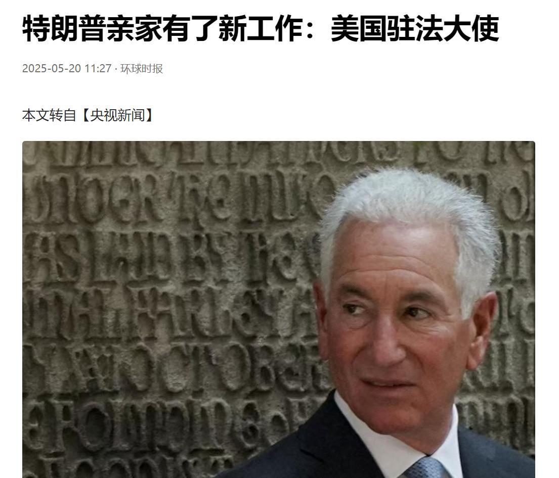 特朗普“亲家查理斯库什纳”出任美国驻法国大使。公知说：美国没有裙带关系，也没有人
