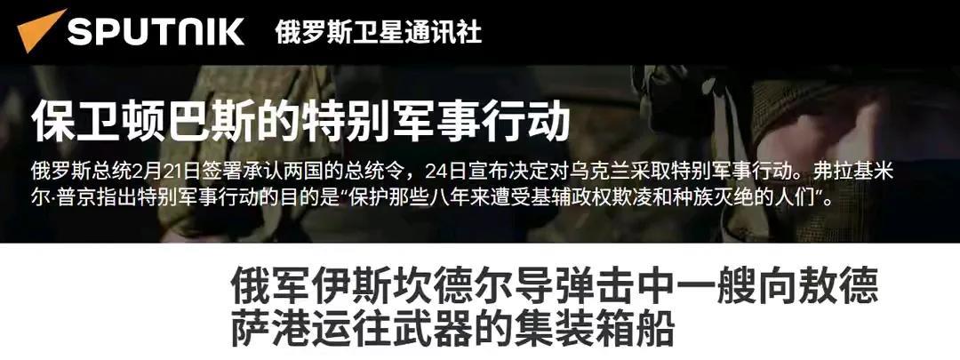 北约集装箱船被俄军炸
据俄罗斯卫星通讯社报道，俄军打击了北约一艘向敖德萨港运送武