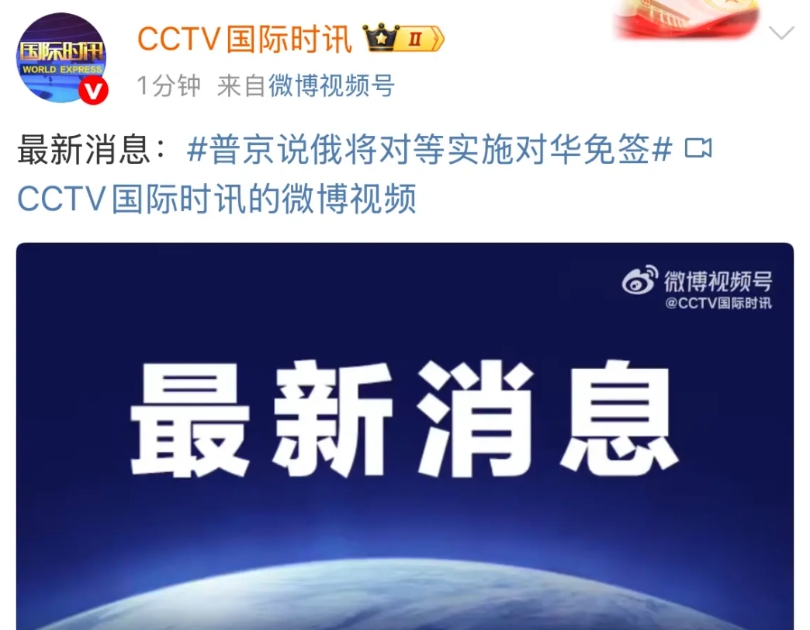 最新消息：俄罗斯也将对我们实施免签了！

就在刚才，根据CCTV国际时讯14:2