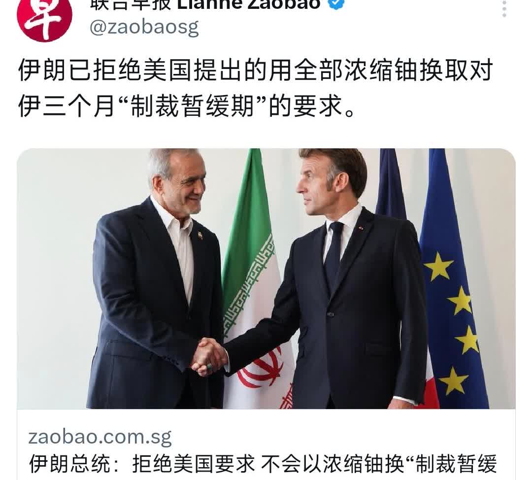 外媒今天（9月28日）报道：“伊朗已拒绝美国提出的用全部浓缩铀换取对伊三个月‘制