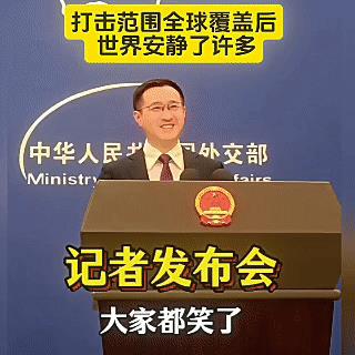 三年来最快的一次发布会，发言人笑了，外国记者笑了，我也笑了。
背景是，中国刚顺利