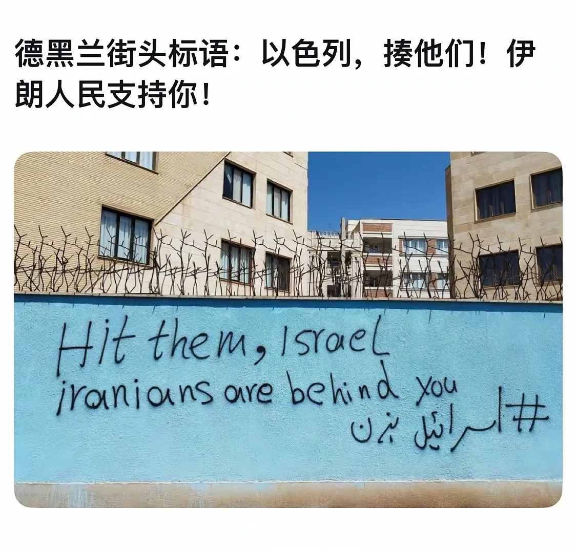 伊朗人想以色列打过来？











---











伊朗