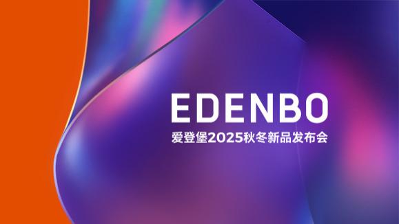 以“心价比”铸就品牌未来，爱登堡2025秋冬新品发布会圆满成功