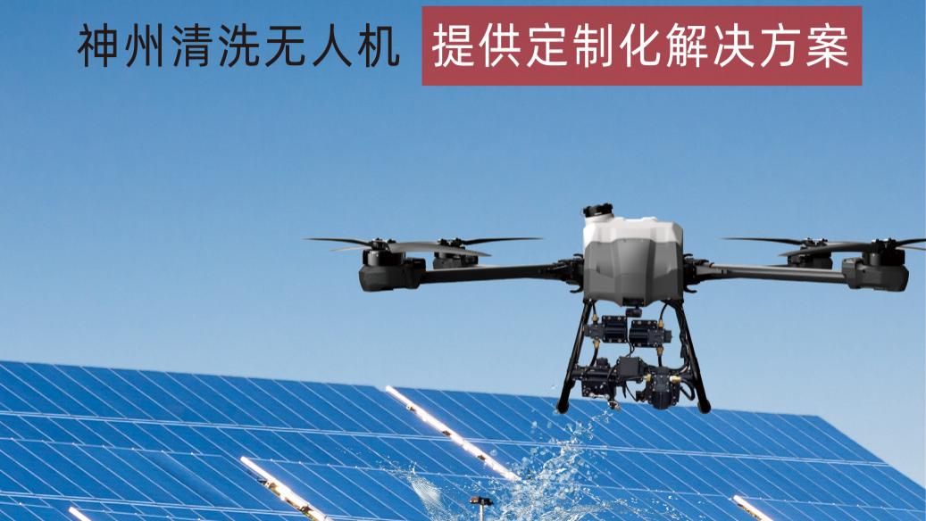 神州清洗无人机：高效、安全、绿色的清洗革新