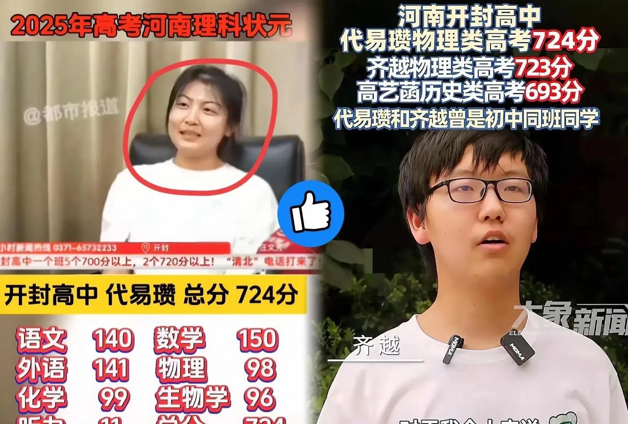 河南出了一对神仙同桌！
女孩考了724分，2025年河南高考状元。
男孩考了72