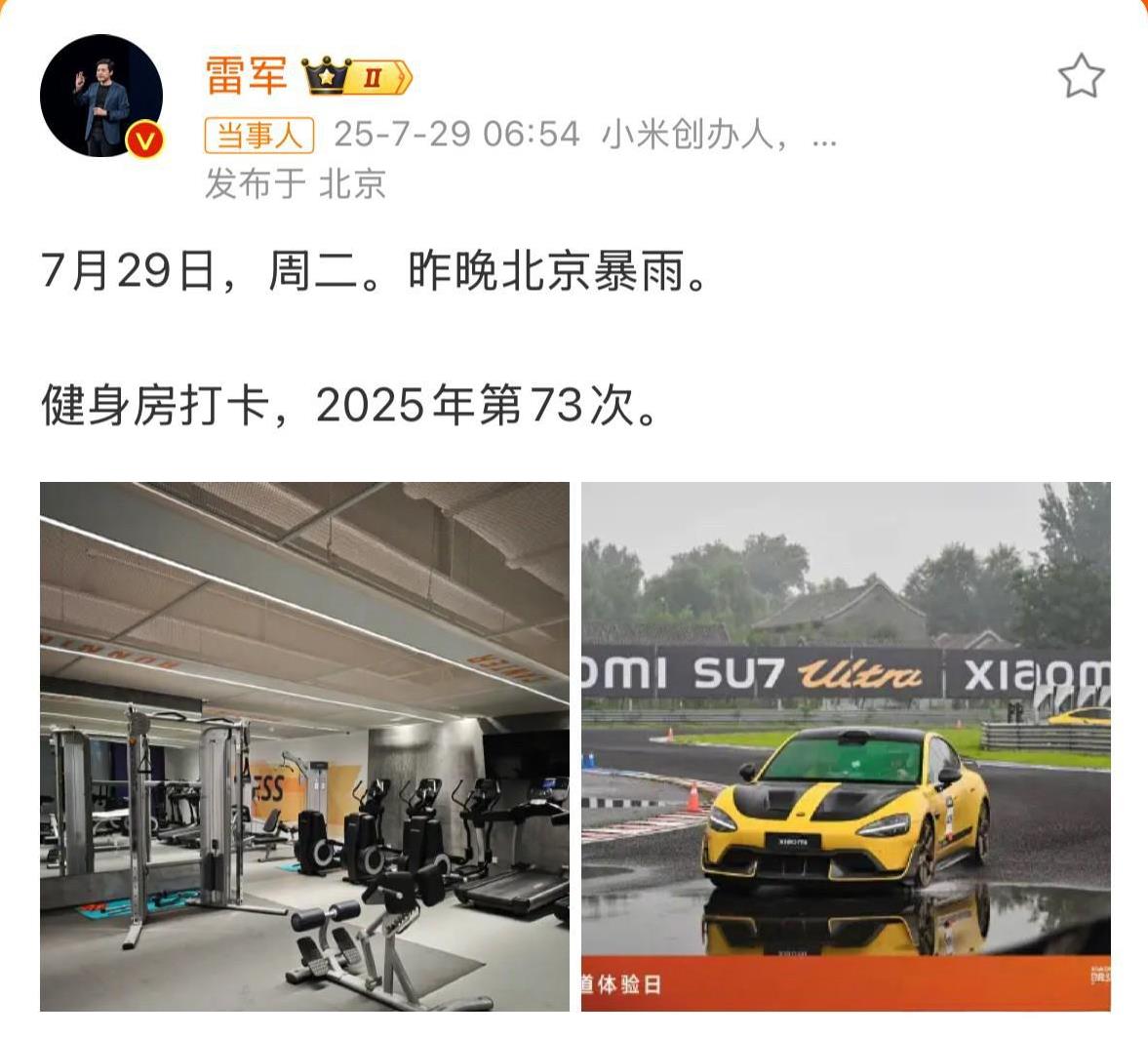雷军也太自律了，北京大雨天，雷总依然坚持健身房打开锻炼，今年已经完成打卡73次，