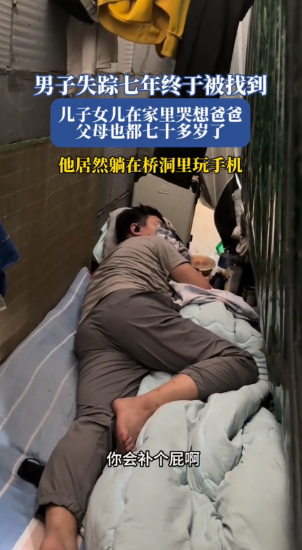 
男子失踪七年，竟然是悄悄躲在桥洞刷手机。找到他的民警，嘴都气瓢了，百般劝解，没