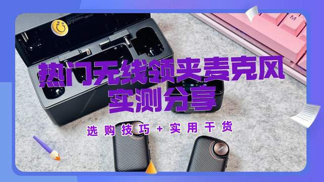哪些无线麦克风性价比比较高的？领夹麦克风哪家强？整理选购指南