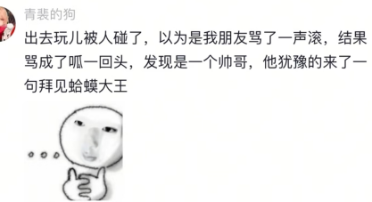 犹豫的来了一句，拜见蛤蟆大王