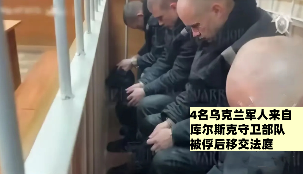 4名乌克兰军人来自库尔斯克守卫部队，被俘后移交法庭。他们多次残忍地持枪扫射撤离平
