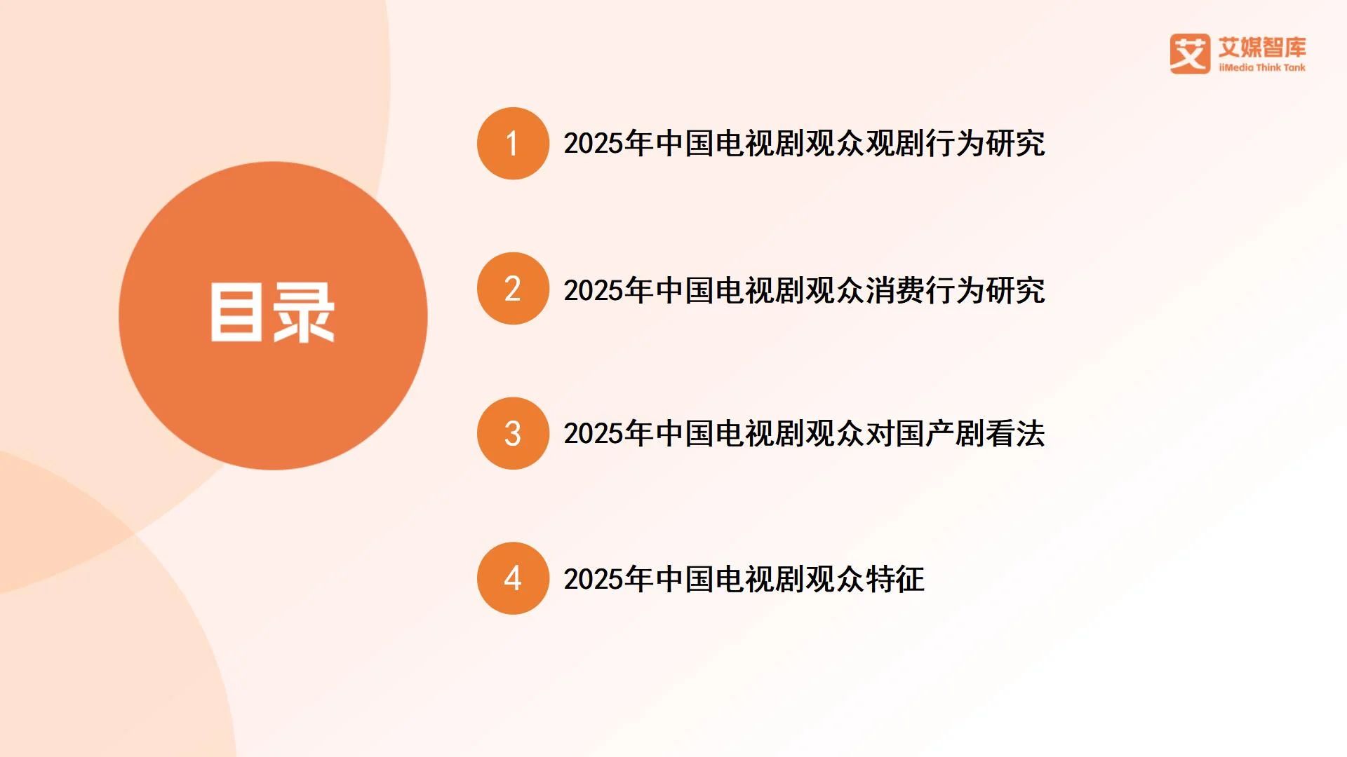 艾媒咨询 | 2025年中国电视剧行业市场消费行为调查数据