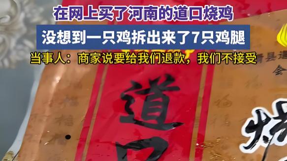 销售的烧鸡有七条鸡腿？商家回应：鸡腿比整鸡更贵，占便宜了！
