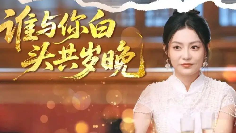 最新短剧《谁与你白头共岁晚》短剧：刘超与刘梦茹的爱恨交织与岁月沉淀