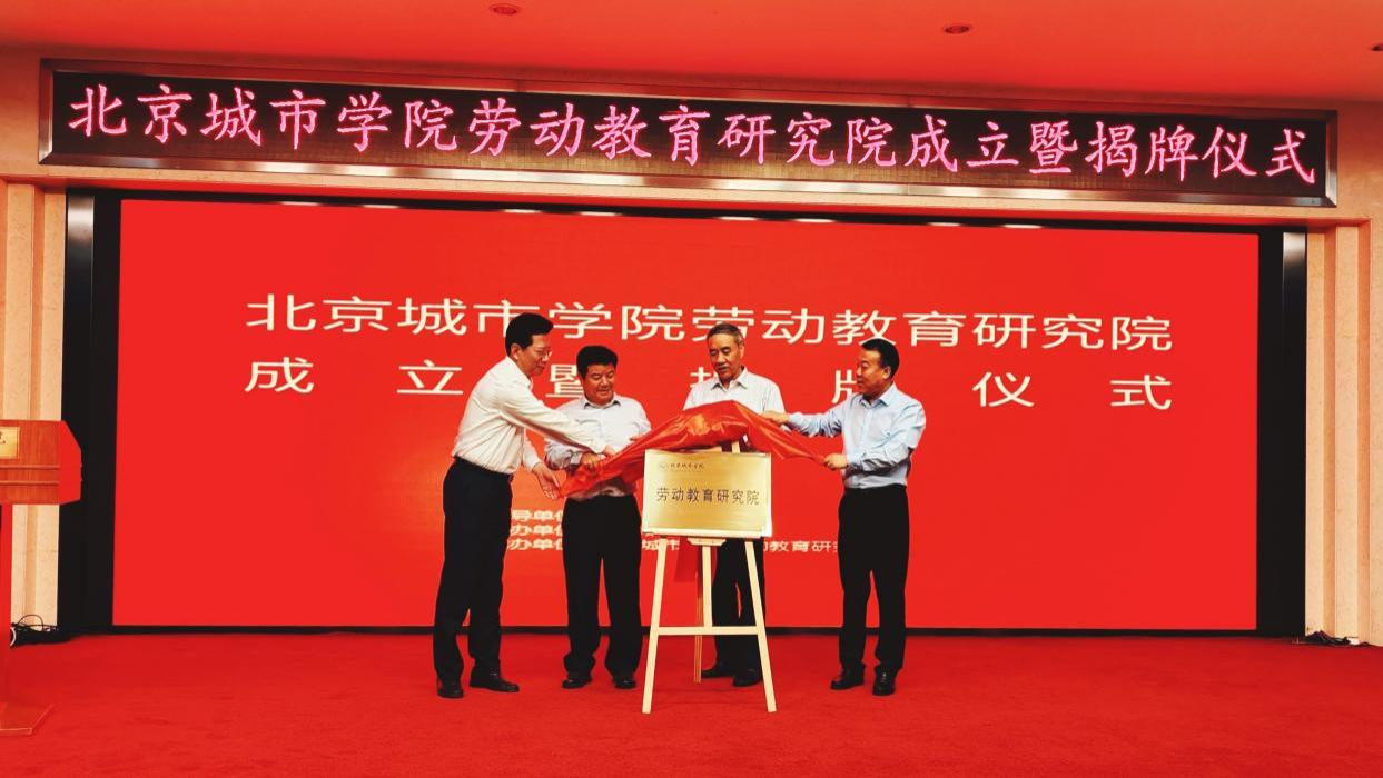 1+X证书负责人出席北京城市学院劳动教育研究院成立揭牌仪式
