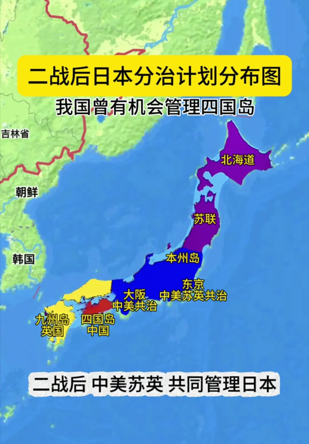 看到二战后对于日本的分治计划分布图，才觉得很可惜，因为曾经我们本有机会去管理四国