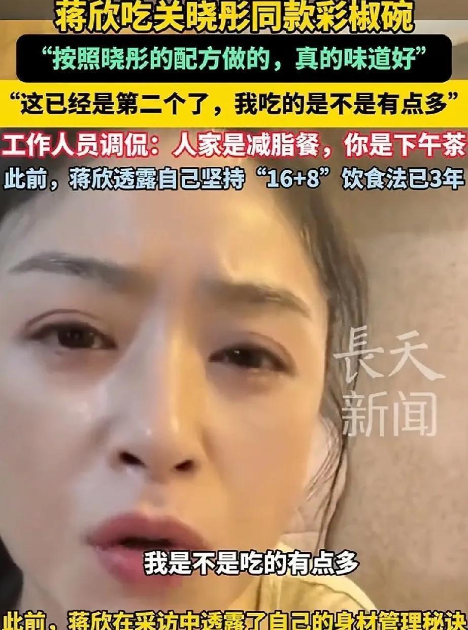 蒋欣模仿关晓彤翻车现场！刚捧上同款彩椒碗，炫到第二个就被全网抓包。
视频里她腮帮