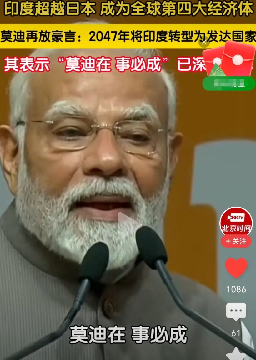 “有莫迪在，事必成”的理念已经深深烙印在三哥三嫂的心里！要完了完了，印度要追上来