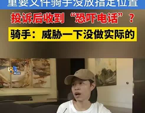 “太冲动真会惹麻烦！”杭州一女子因重要文件没法当面签收，让骑手放快递柜。骑手说平