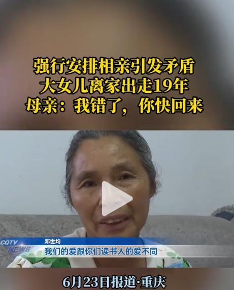 “代价太大了！”因父亲强行安排相亲，22岁女儿离家出走19年，不料外婆几天后含恨