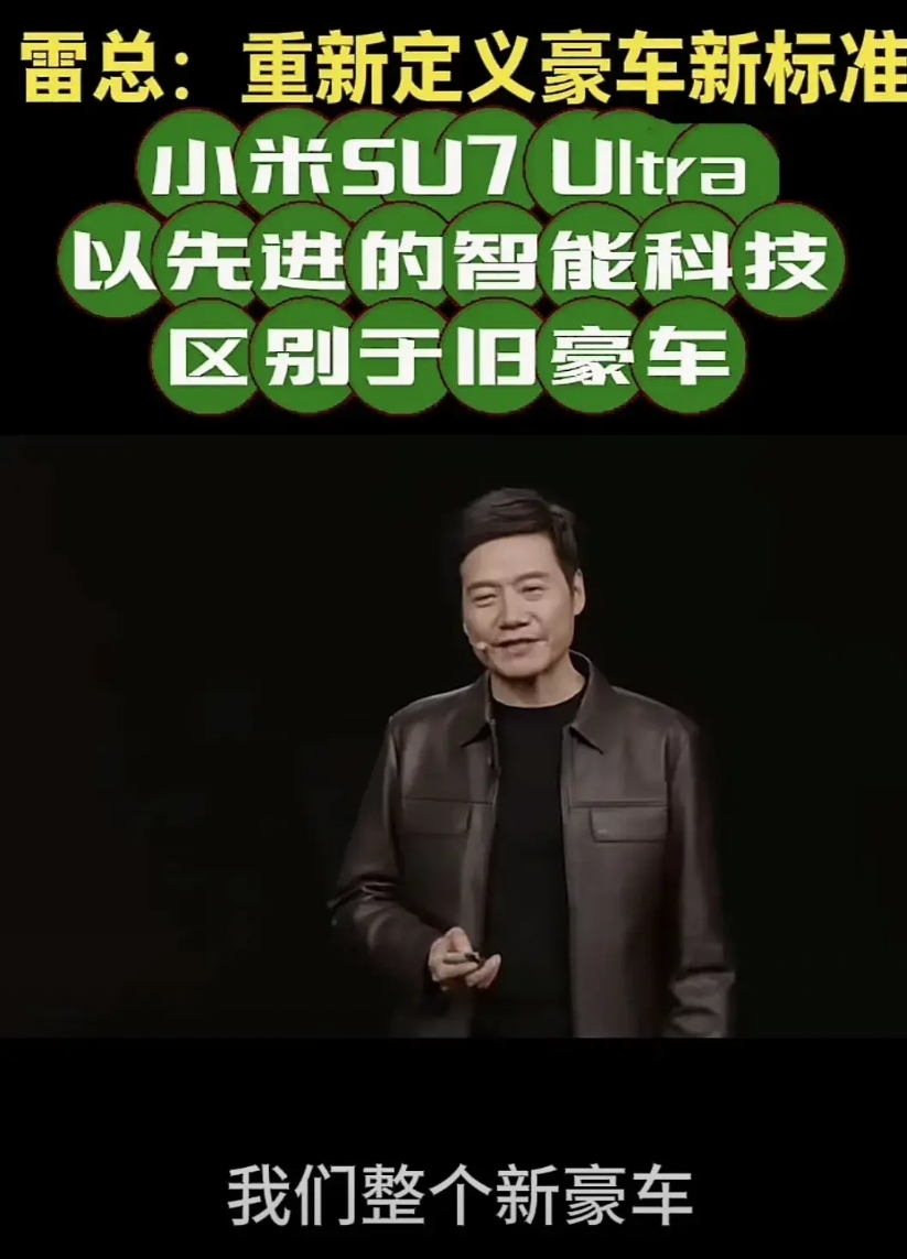 小米雷军说小米su7ultra相比于旧豪车，最大的区别就是智能科技，小米拥有行业