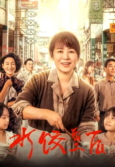 哎，马丽新电影还没上就被吐槽了[泣不成声]
《水饺皇后》定档五一还发了最新预告，