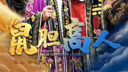 短剧在线观看《鼠胆高人》完整版全集（51集）许子吟&李云鹏