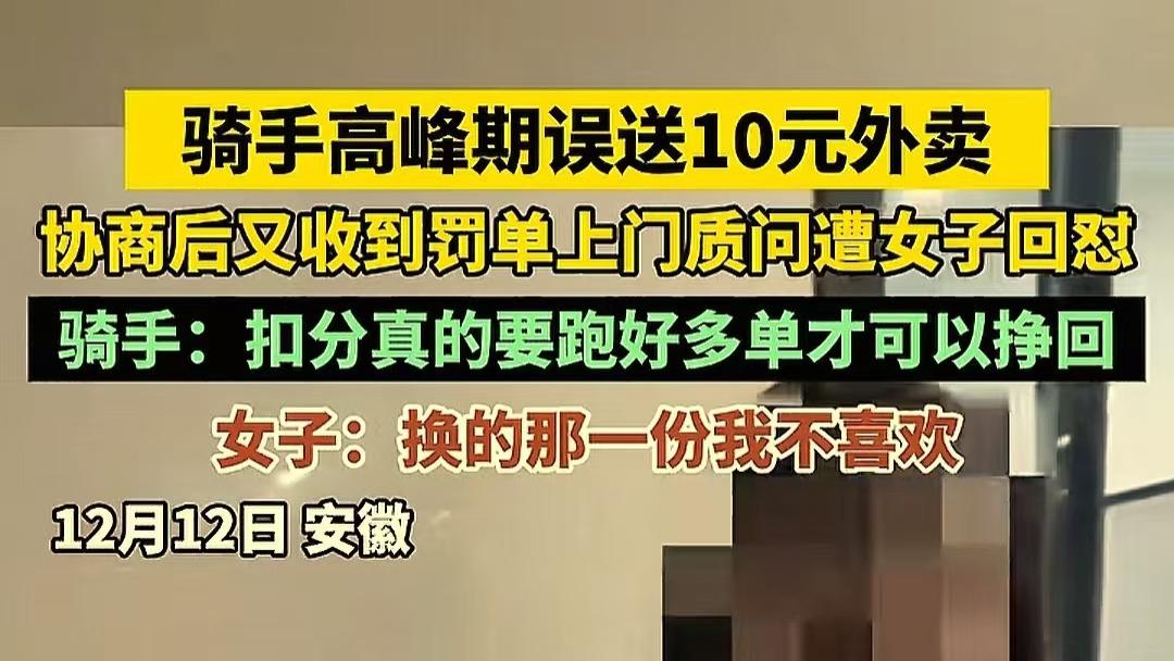安徽，一骑手送错餐，赔礼又给方案，女顾客吃了餐还投诉扣分！网友：这操作太寒心
