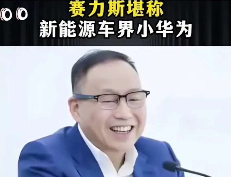 赛力斯被称为小华为，不仅造车跟华为混，连轮值模式也学华为，管理也学华为，现在是彻