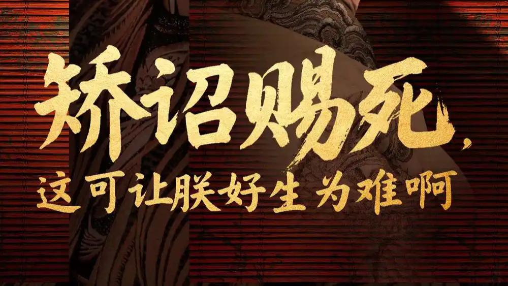 热门短剧《矫诏赐死，这可让朕好生为难啊》荒诞宫廷中的权力与人性之歌
