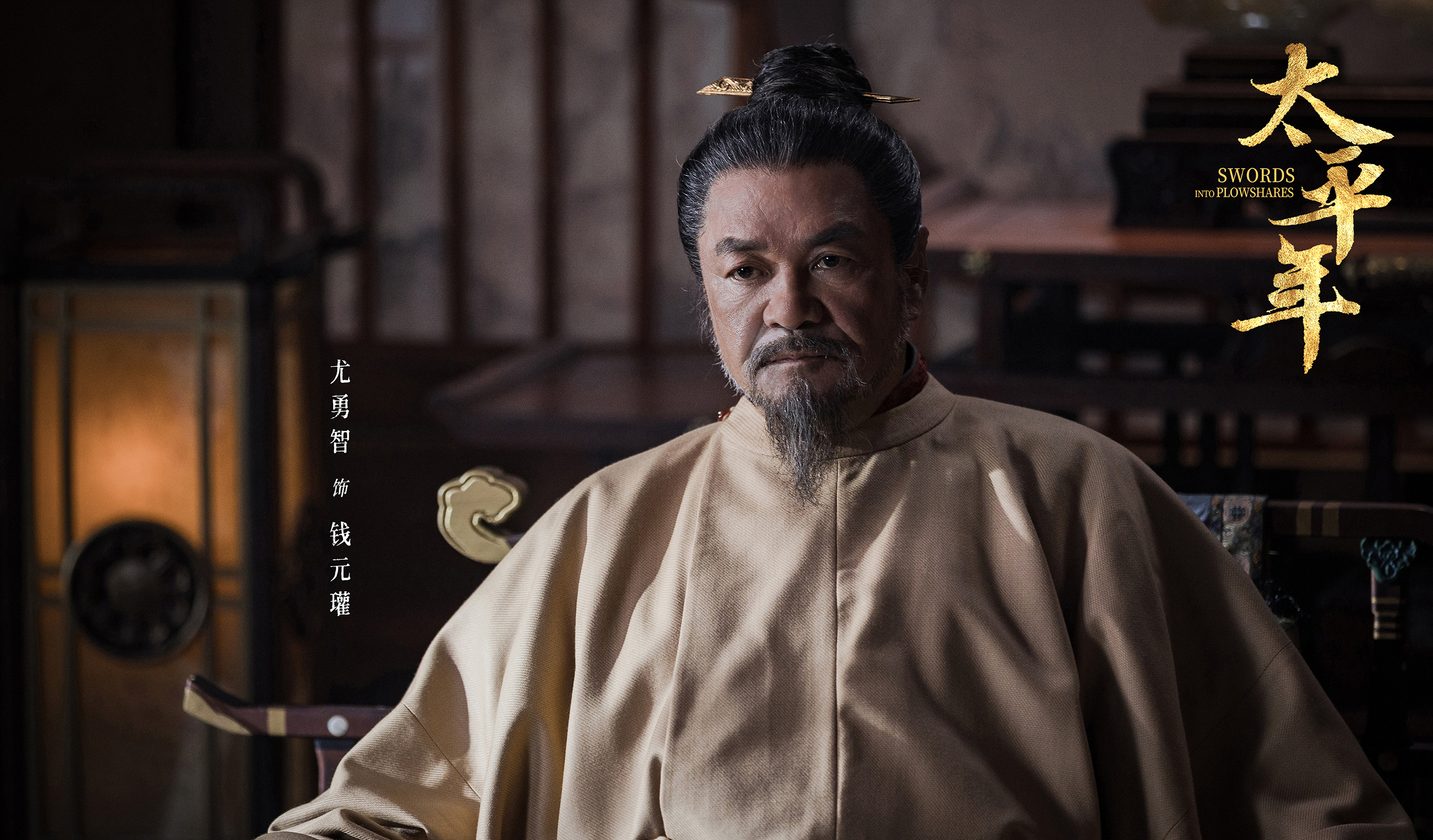 40岁才生下长子，家里有王位，要继承的钱元瓘愁啊。
《太平年》前四集都围绕着改朝