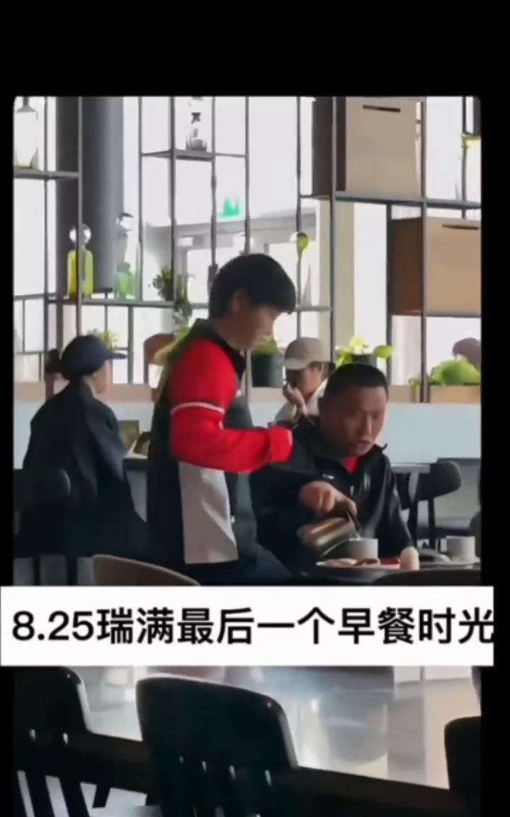 8.25瑞满最后一个早餐时光。