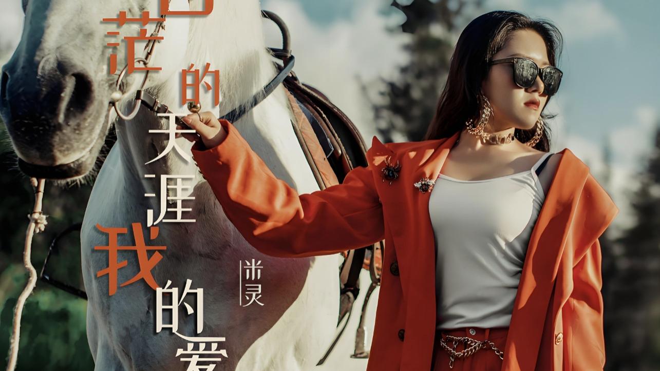 2025电影《苍茫的天涯是我的爱》全集高清免费在线观看_《苍茫的天涯是我的爱》高清完整版在线观看