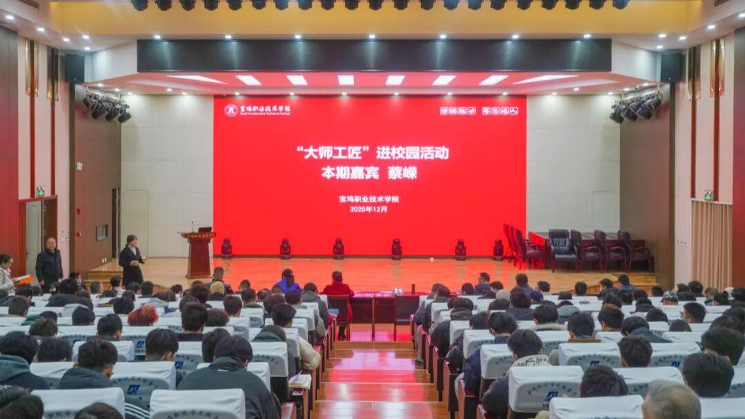 硬核开讲！国字号技能大咖蔡嵘为宝职学子传经送宝