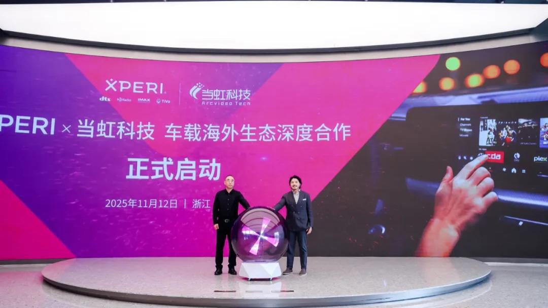 Xperi全场景音视频解决方案，加速智能座舱等多端视听变革