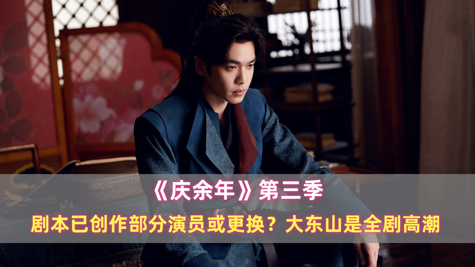 《庆余年3》剧本已启动创作，部分演员或更换？大东山是全剧高潮