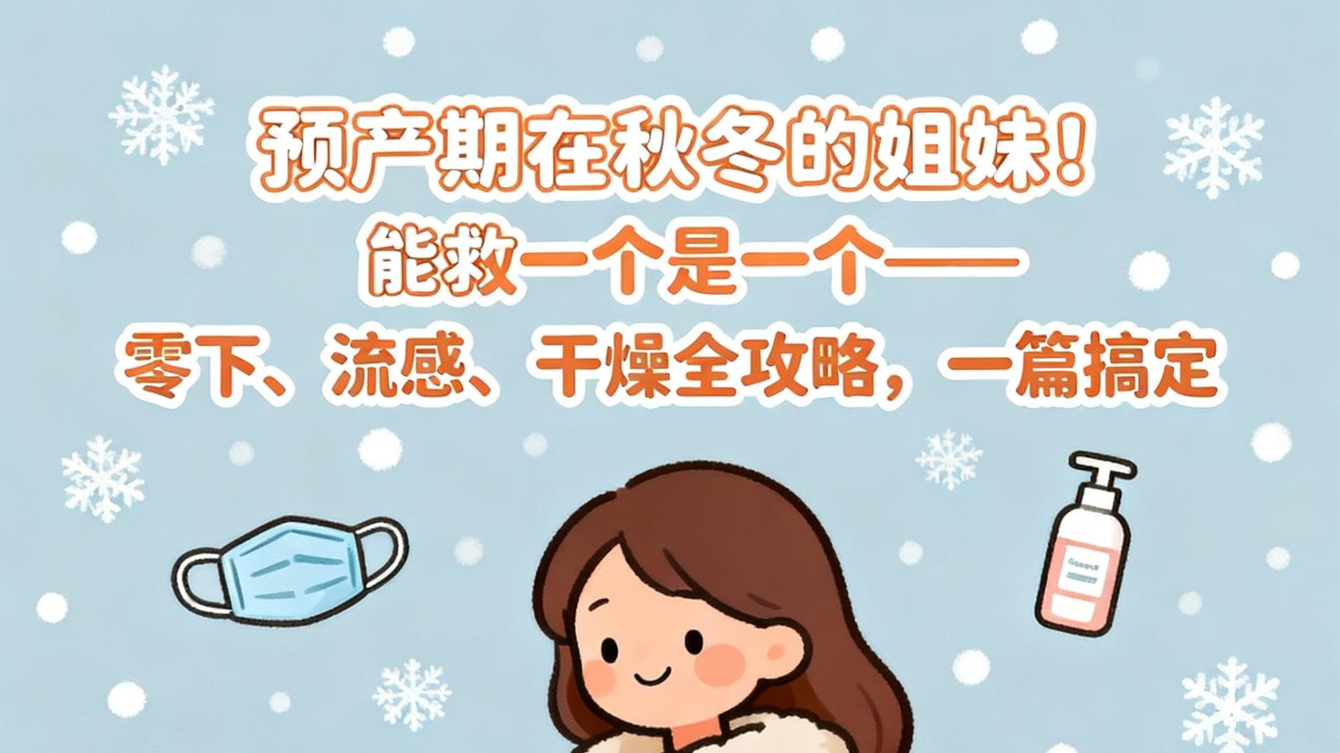预产期在秋冬的姐妹！能救一个是一个——零下、流感、干燥全攻略，一篇搞定