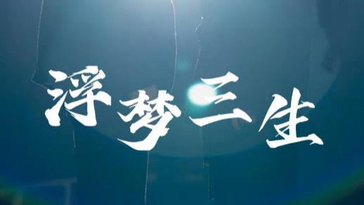 短剧《浮梦三生》：51 集里的三世情缘与宿命纠葛