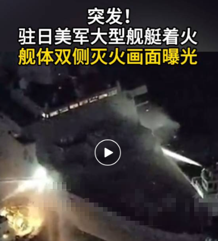 突发消息！一艘美军大型军舰在日本冲绳县发生火灾。
据共同社8月20日报道，日本海
