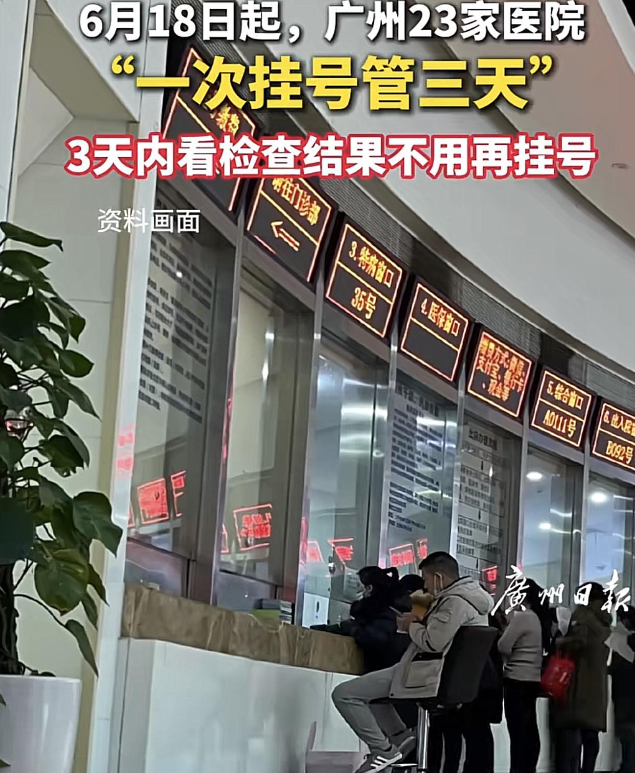 广州23家医院6月28日起：挂号一次，三天有效！也就是说，今天挂的号一连三天都可
