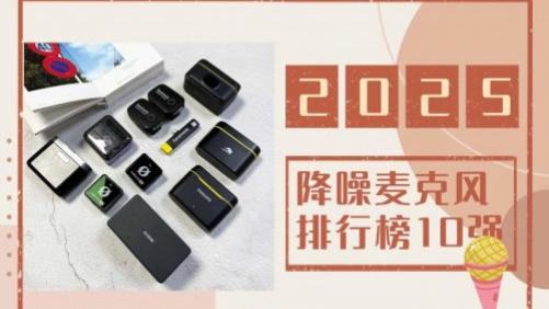 无线领夹麦克风什么牌子好？2025年降噪麦克风排行榜10强推荐