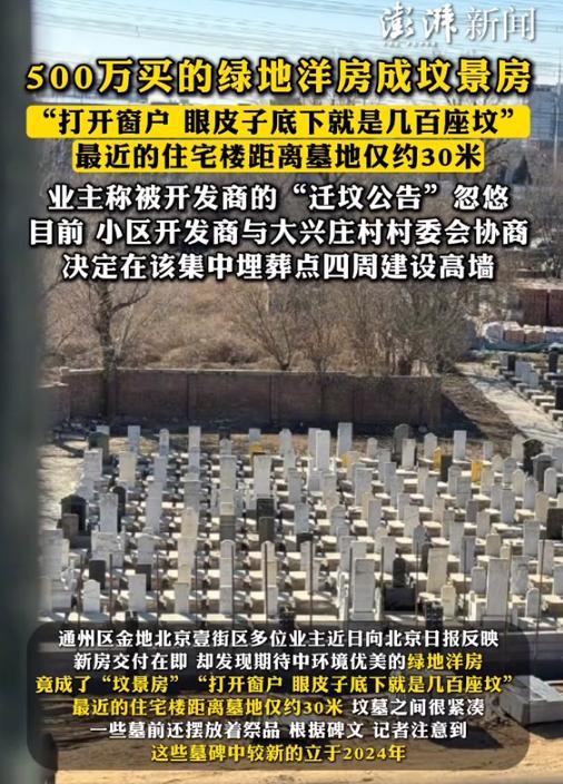 “这就是诈骗”。3月31日北京，男子花500万买到坟景房，开窗后映入眼帘的是密密