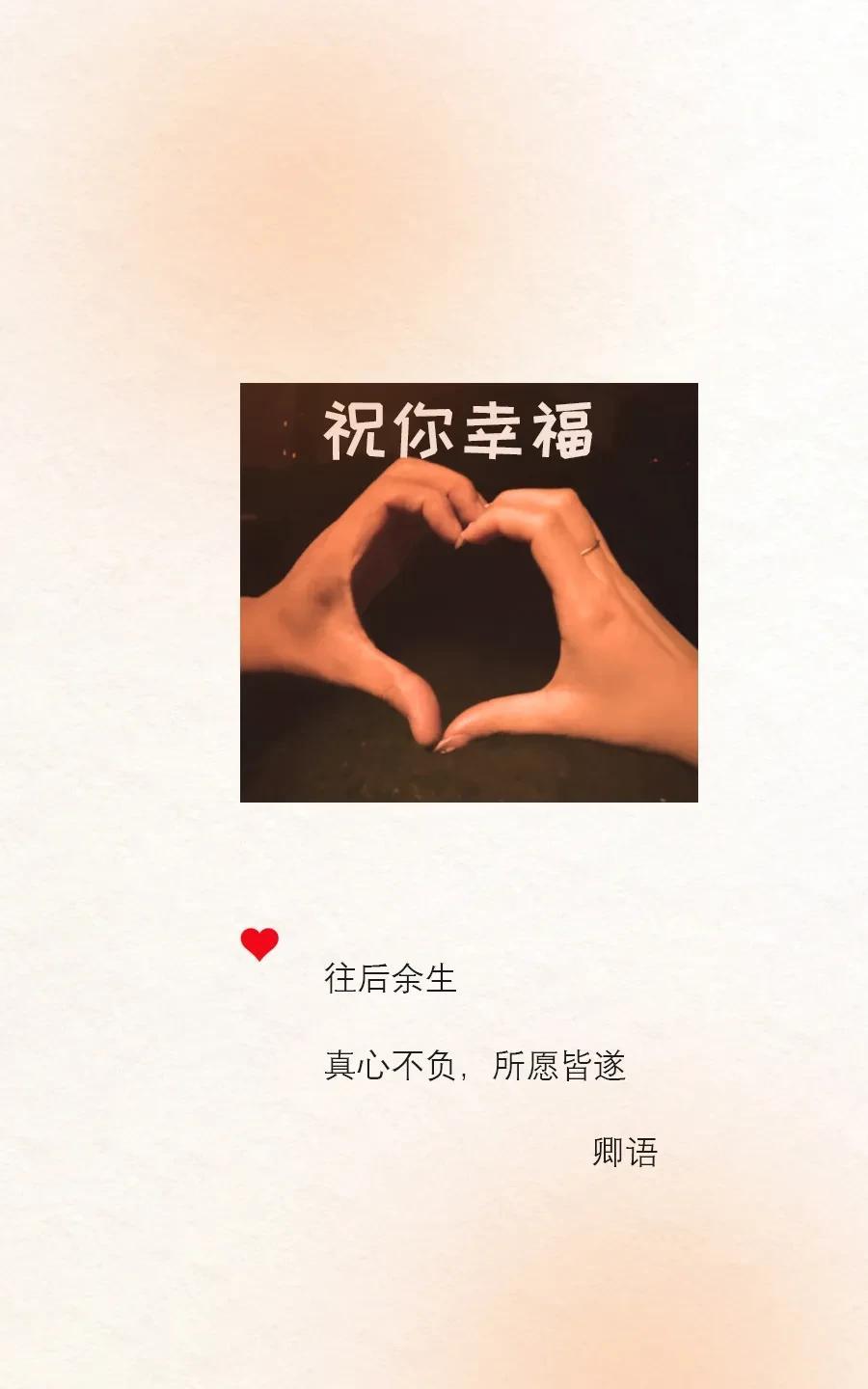 后来才发现
祝你幸福这句话，
太虚，太假，太空了，
一点都表达不出我的真心，
我