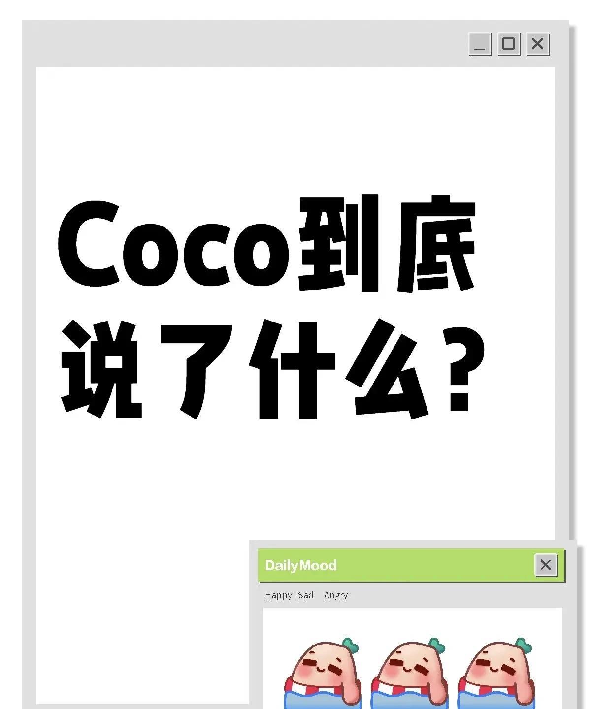 昨晚CoCo到底说了啥？啥也没说还差点走光[捂脸]
整场下来，来来回回总结就是感