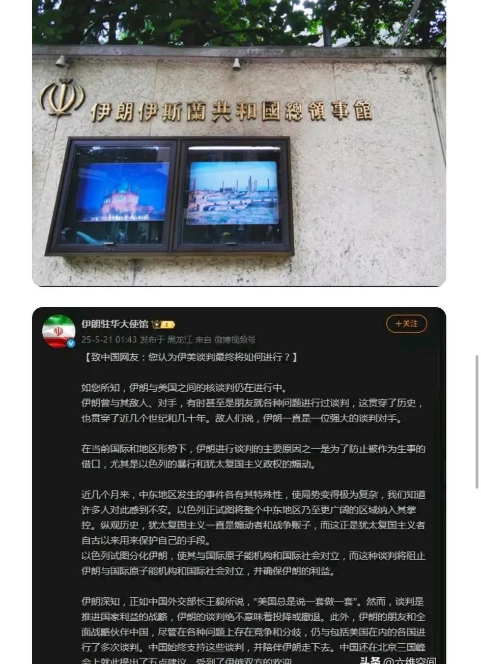 在2025年5月21日凌晨1点43分，伊朗驻华大使馆干了件挺有意思的事儿，它们在