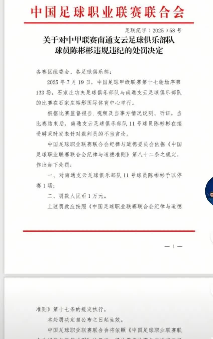 看到中国足球职业联赛联合会纪律与道德委员会，对南通支云球员陈彬彬的处罚决定。
