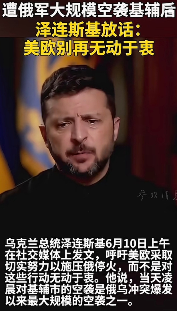 泽连斯基喊话欧美，不能再无动于衷了！
乌克兰总统泽连斯基6月10日上午在社交媒体