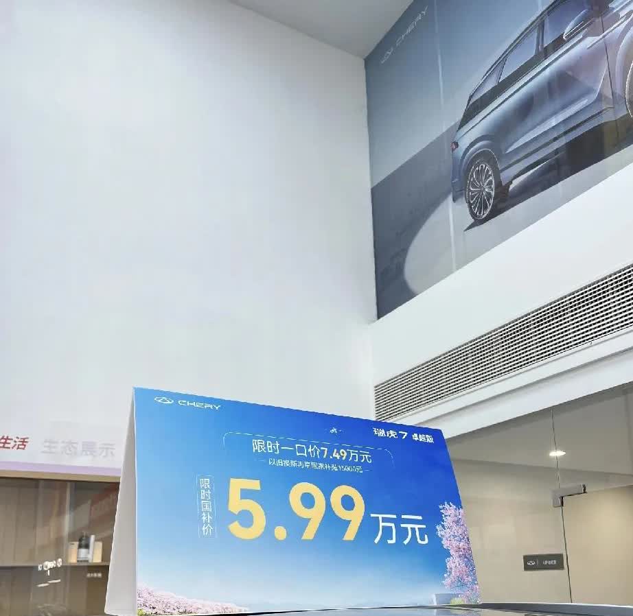 全新一代瑞虎7，限时5.99万！说真的，还是别克的一口价模式真诚，没有什么套路，