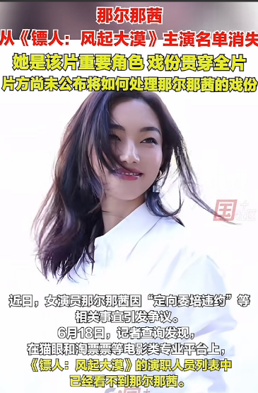 现在全网最欲哭无泪的就是吴京了！
那尔那茜已经被电影《镖人》除名，作为制片人兼主