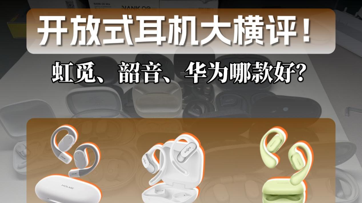 虹觅、韶音、华为横评大对比！哪款耳挂式耳机你更喜欢？